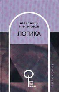 Обложка книги «Логика»