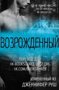 Обложка книги «Возрожденный»