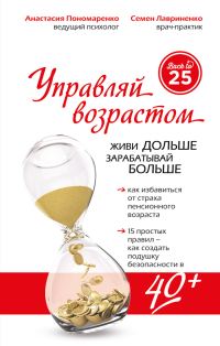 Обложка книги «Управляй возрастом: живи дольше, зарабатывай больше»