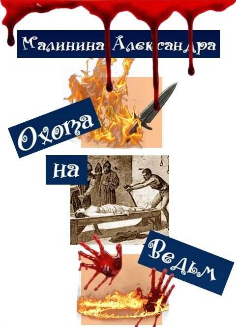 Обложка книги «Охота на Ведьм»