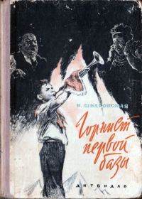 Обложка книги «Горнист первой базы»