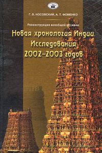 Обложка книги «Новая хронология Индии»