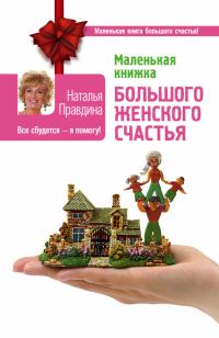 Обложка книги «Маленькая книжка большого женского счастья. Все сбудется – я помогу!»
