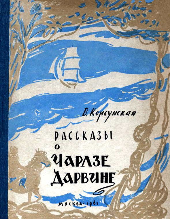 Обложка книги «Рассказы о Чарлзе Дарвине»