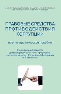 Обложка книги «Правовые средства противодействия коррупции. Научно-практическое пособие»