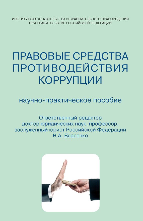 Обложка книги «Правовые средства противодействия коррупции. Научно-практическое пособие»