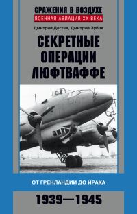 Обложка книги «Секретные операции люфтваффе»