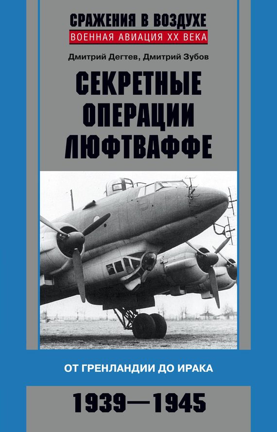 Обложка книги «Секретные операции люфтваффе»