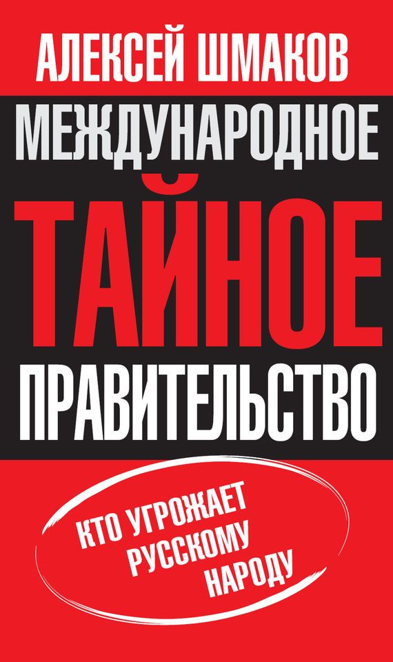 Обложка книги «Международное тайное правительство. Кто угрожает русскому народу»