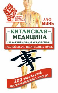 Обложка книги «Китайская медицина на каждый день для каждой семьи. Полный атлас целительных точек. 200 упражнений, восстанавливающих энергию»