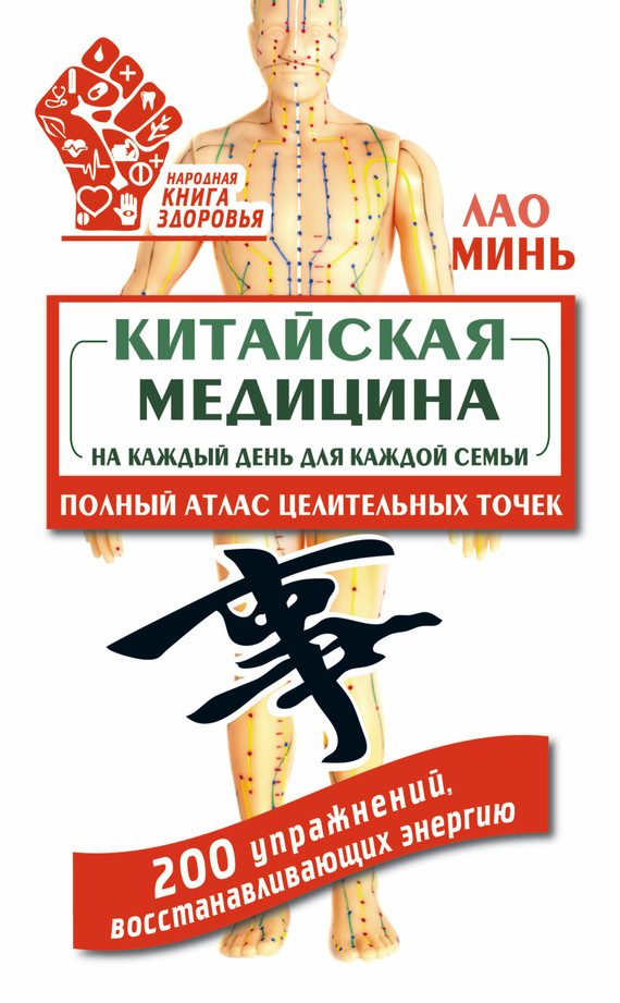 Обложка книги «Китайская медицина на каждый день для каждой семьи. Полный атлас целительных точек. 200 упражнений, восстанавливающих энергию»