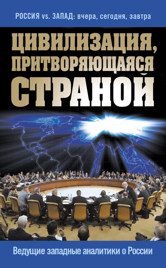 Обложка книги «Цивилизация, притворяющаяся страной. Ведущие западные аналитики о России»