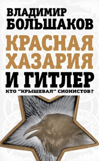 Обложка книги «Красная Хазария и Гитлер. Кто «крышевал» сионистов?»