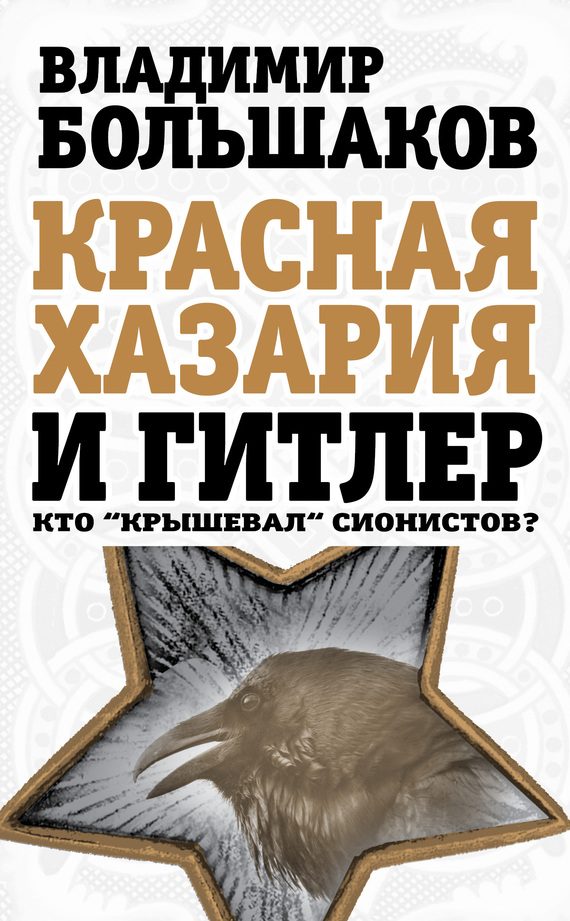 Обложка книги «Красная Хазария и Гитлер. Кто «крышевал» сионистов?»