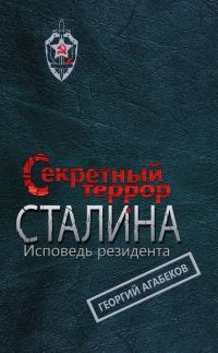 Обложка книги «Секретный террор Сталина. Исповедь резидента»