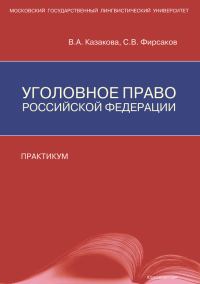 Обложка книги «Уголовное право Российской Федерации. Практикум»
