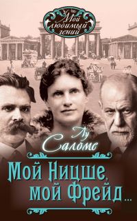 Обложка книги «Мой Ницше, мой Фрейд… (сборник)»