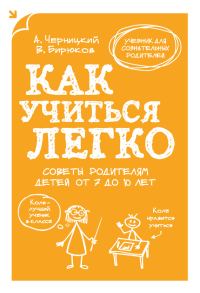 Обложка книги «Как учиться легко. Советы родителям детей от 7 до 10 лет»