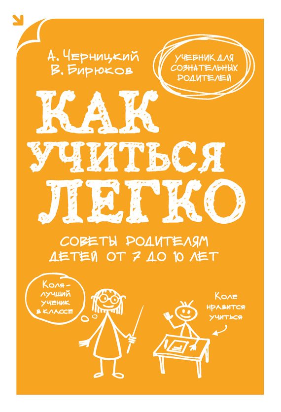 Обложка книги «Как учиться легко. Советы родителям детей от 7 до 10 лет»