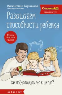 Обложка книги «Развиваем способности ребенка. Как подготовить его к школе? От 4 до 7 лет»