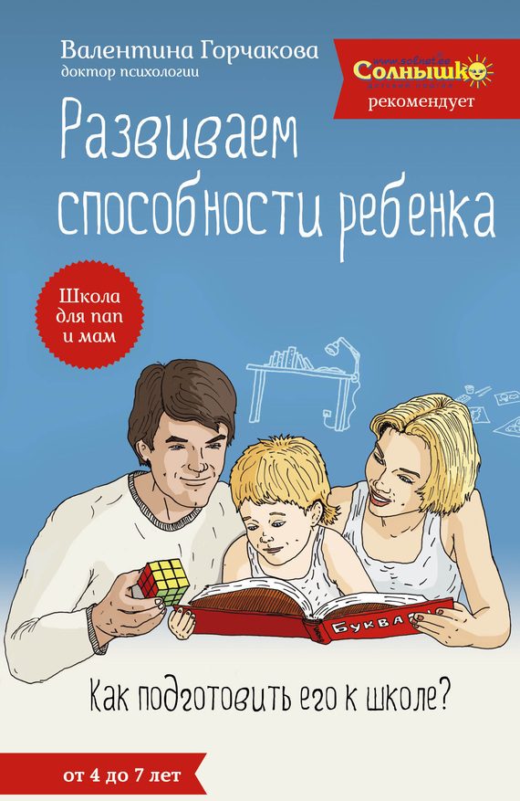 Обложка книги «Развиваем способности ребенка. Как подготовить его к школе? От 4 до 7 лет»