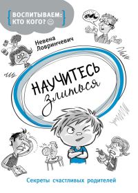 Обложка книги «Научитесь злиться. Секреты счастливых родителей»