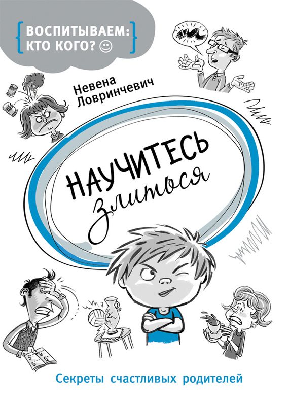 Обложка книги «Научитесь злиться. Секреты счастливых родителей»