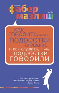 Обложка книги «Как говорить, чтобы подростки слушали, и как слушать, чтобы подростки говорили»