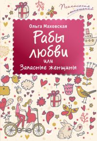 Обложка книги «Рабы любви, или Запасные женщины»
