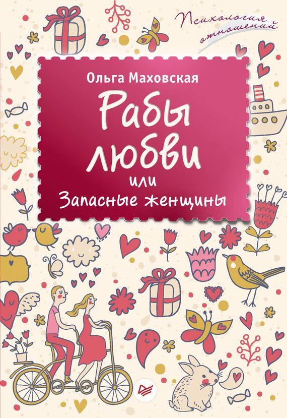 Обложка книги «Рабы любви, или Запасные женщины»