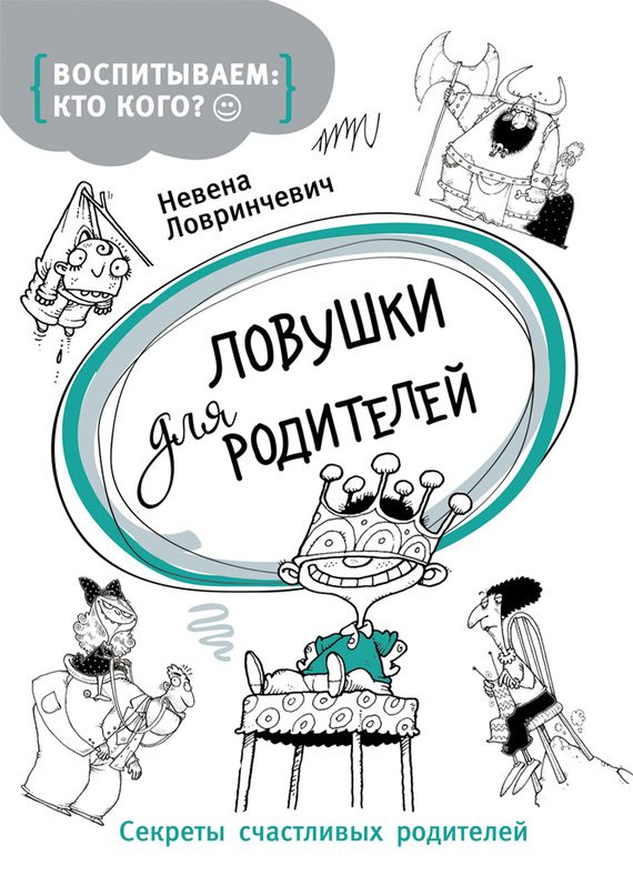 Обложка книги «Ловушки для родителей. Секреты счастливых родителей»