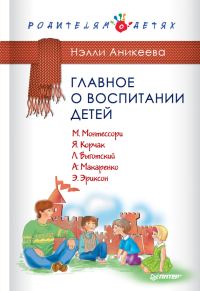 Обложка книги «Главное о воспитании детей. М. Монтессори, Я. Корчак, Л. Выготский, А. Макаренко, Э. Эриксон»