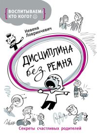 Обложка книги «Дисциплина без ремня. Секреты счастливых родителей»
