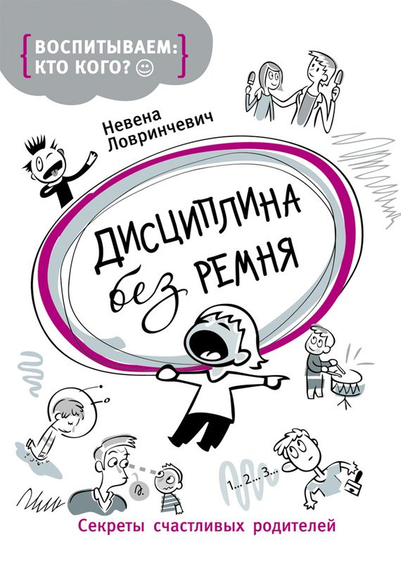 Обложка книги «Дисциплина без ремня. Секреты счастливых родителей»