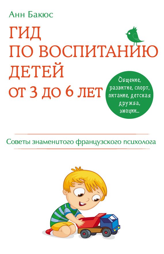 Обложка книги «Гид по воспитанию детей от 3 до 6 лет. Советы знаменитого французского психолога»