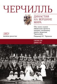 Обложка книги «Черчилль. Династия на вершине мира»