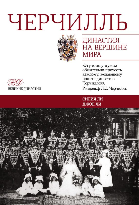 Обложка книги «Черчилль. Династия на вершине мира»