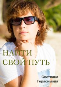 Обложка книги «Найти свой путь»