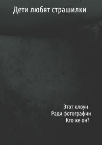 Обложка книги «Дети любят страшилки»