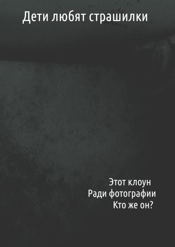 Обложка книги «Дети любят страшилки»