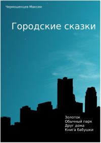 Обложка книги «Городские Сказки»
