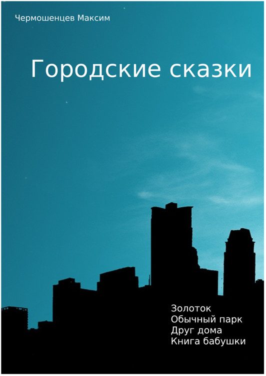 Обложка книги «Городские Сказки»