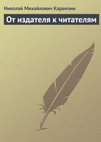 Обложка книги «От издателя к читателям»