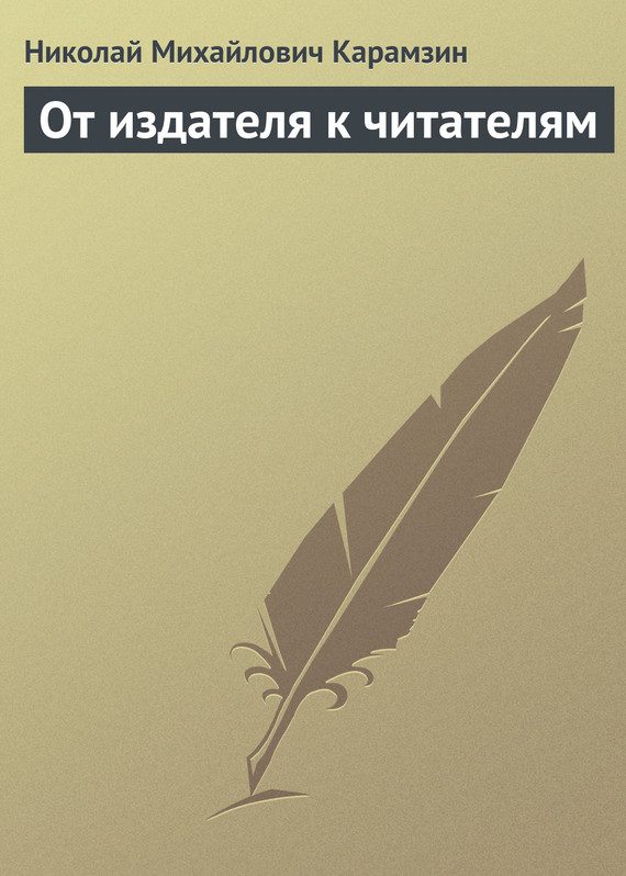 Обложка книги «От издателя к читателям»