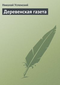 Обложка книги «Деревенская газета»