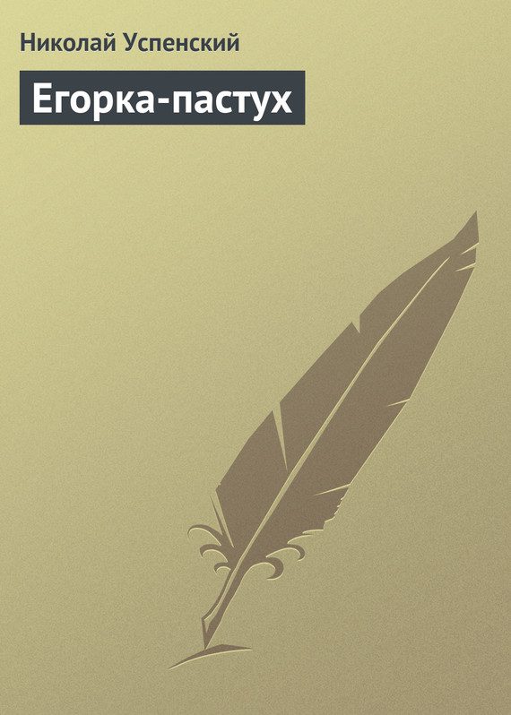 Обложка книги «Егорка-пастух»
