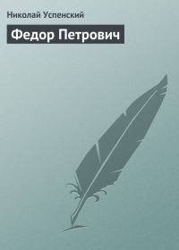 Обложка книги «Федор Петрович»