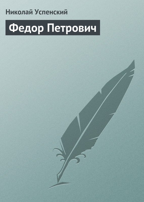 Обложка книги «Федор Петрович»