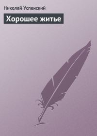 Обложка книги «Хорошее житье»