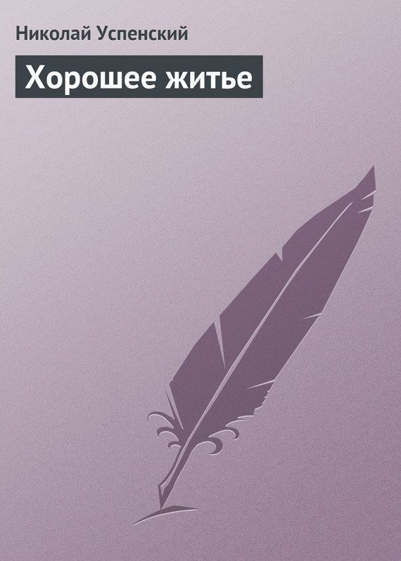 Обложка книги «Хорошее житье»